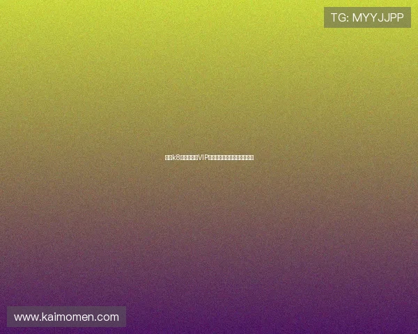 凯发k8国际登录厅VIP会员制度与专属福利详细介绍 凯发k8国际登录厅VIP会员制度与专属福利详细介绍