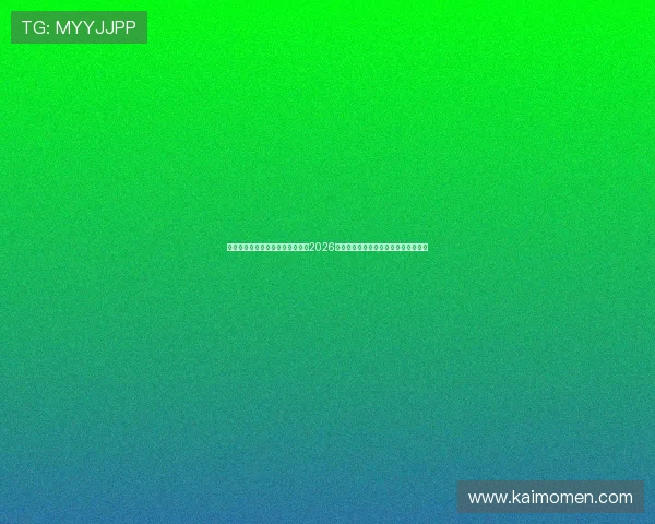 凯发网址娱乐欢迎你带你深入了解2026年世界杯比赛亮点与明星球员精彩表现