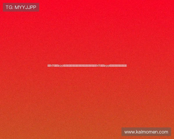 凯发k8旗舰厅app下载攻略官网：世界杯期间体育新闻热点追踪与凯发k8旗舰厅app下载官方最新优惠活动介绍